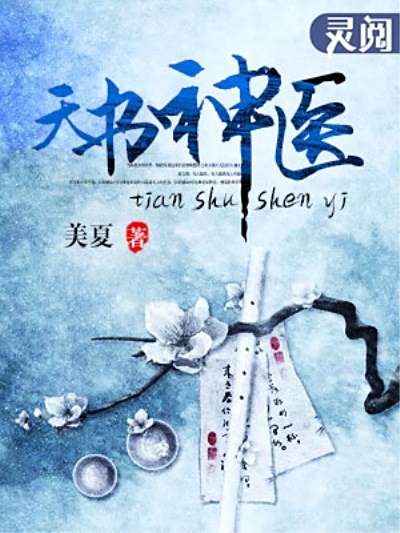 天書神醫 天書神醫