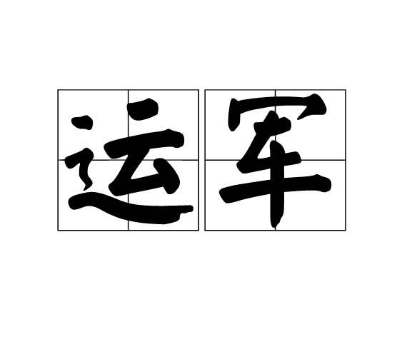運軍 運軍