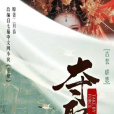 奪娶 奪娶