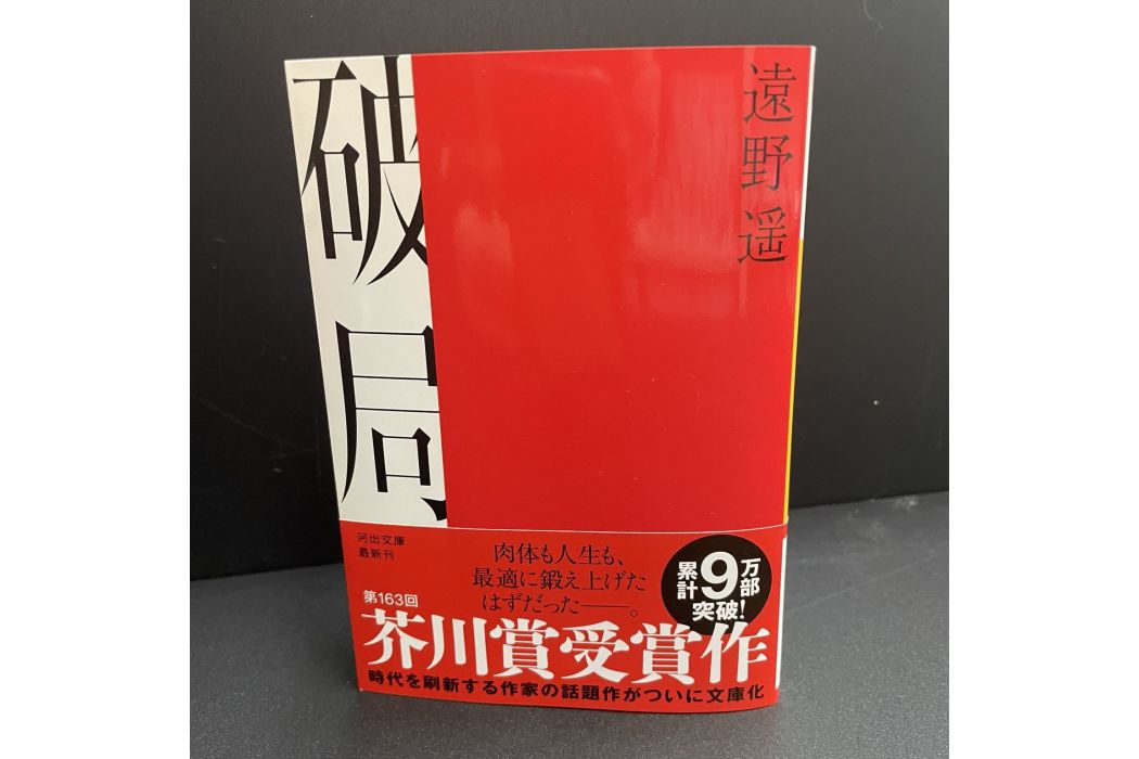 破局(遠野遙著中篇小說) 破局(遠野遙著中篇小說)