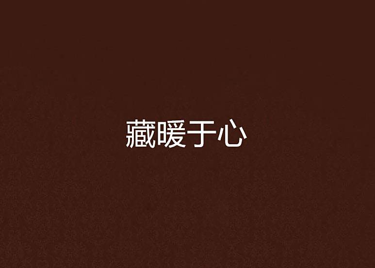 藏暖於心