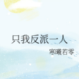 只我反派一人 只我反派一人