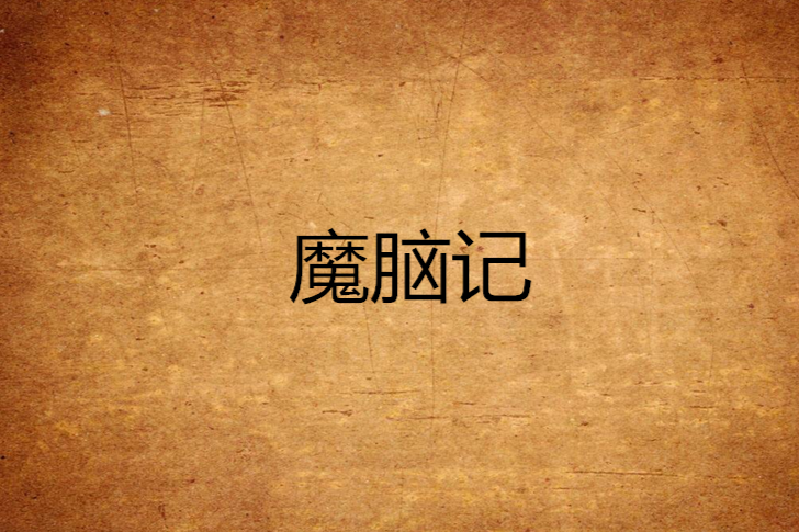 魔腦記 魔腦記