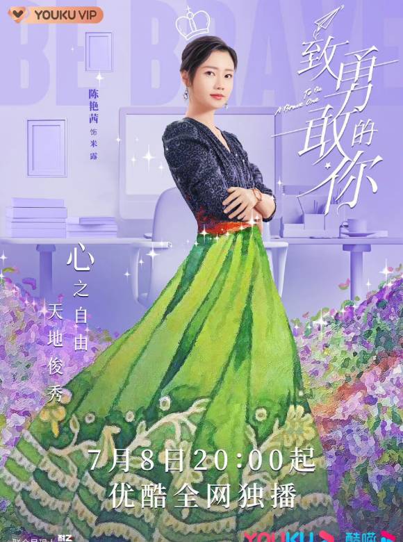 致勇敢的你
