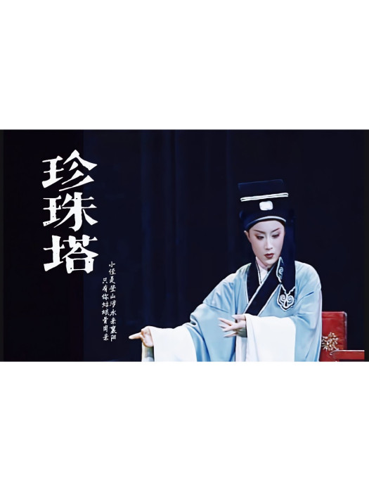 珍珠塔(黃梅戲劇目) 珍珠塔(黃梅戲劇目)