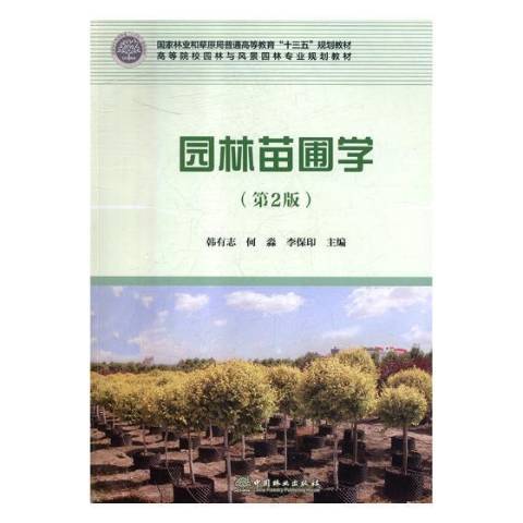 園林苗圃學(2018年中國林業出版社出版的圖書) 園林苗圃學(2018年中國林業出版社出版的圖書)