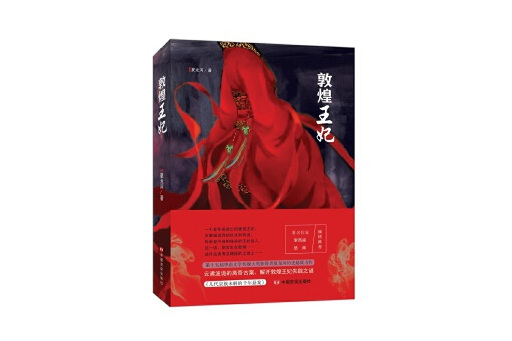 敦煌王妃 敦煌王妃
