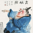 弈秋(文言文) 弈秋(文言文)