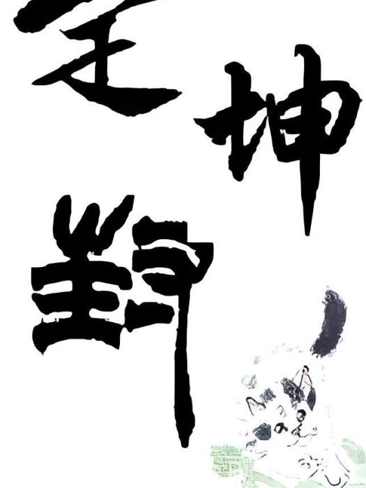 定坤封 定坤封