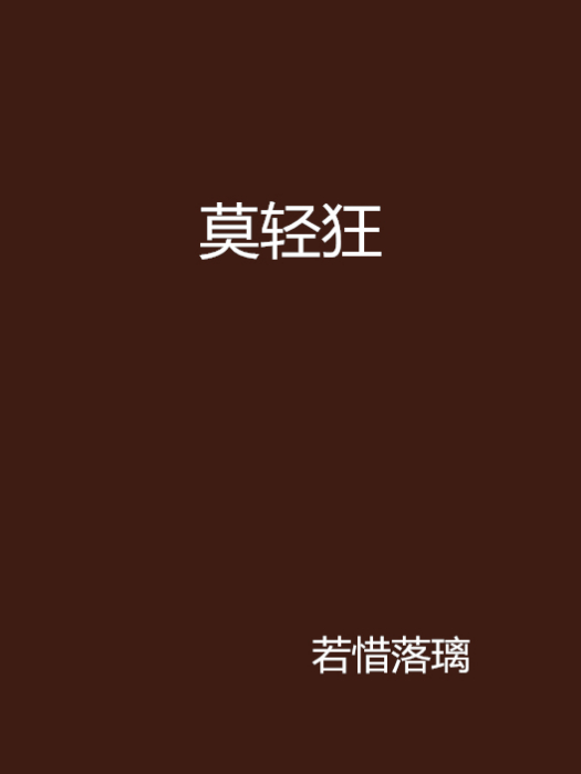 莫輕狂 莫輕狂