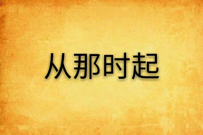 從那時起 從那時起