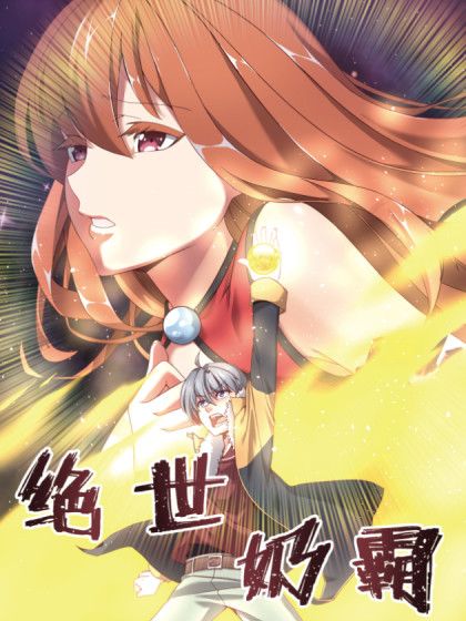 絕世奶霸 絕世奶霸