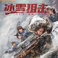 冰雪狙擊 冰雪狙擊