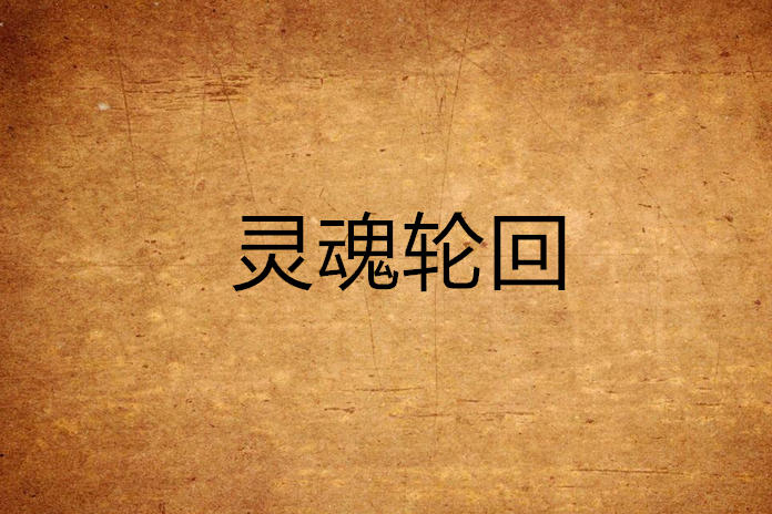 靈魂輪迴 靈魂輪迴