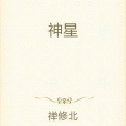 神星(禪修北所著小說) 神星(禪修北所著小說)