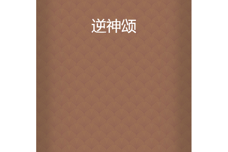 逆神頌 逆神頌
