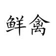 鮮禽 鮮禽