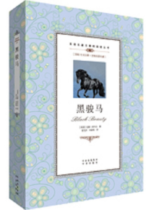 黑駿馬(2016年中譯出版社出版的圖書) 黑駿馬(2016年中譯出版社出版的圖書)