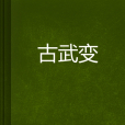 古武變 古武變
