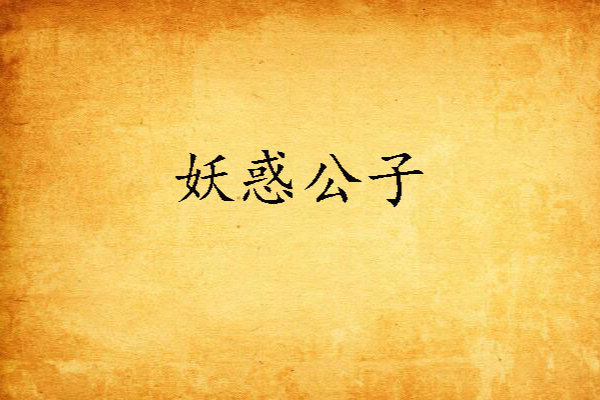 妖惑公子 妖惑公子