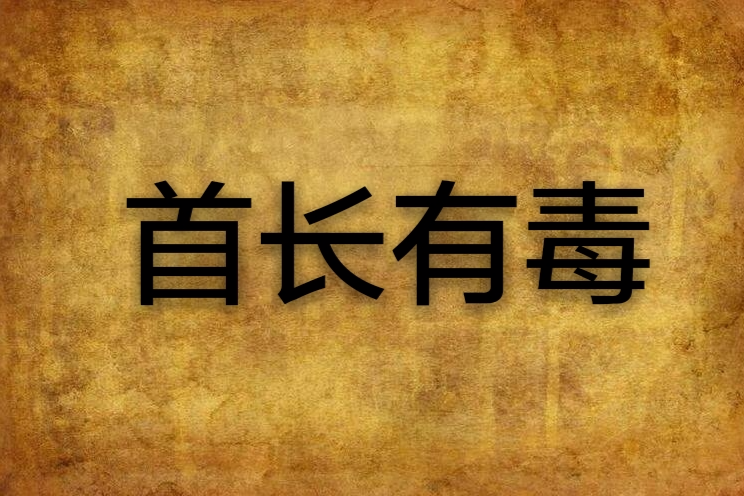 首長有毒 首長有毒