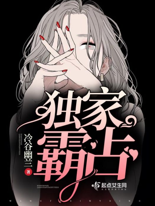 獨家霸占 獨家霸占