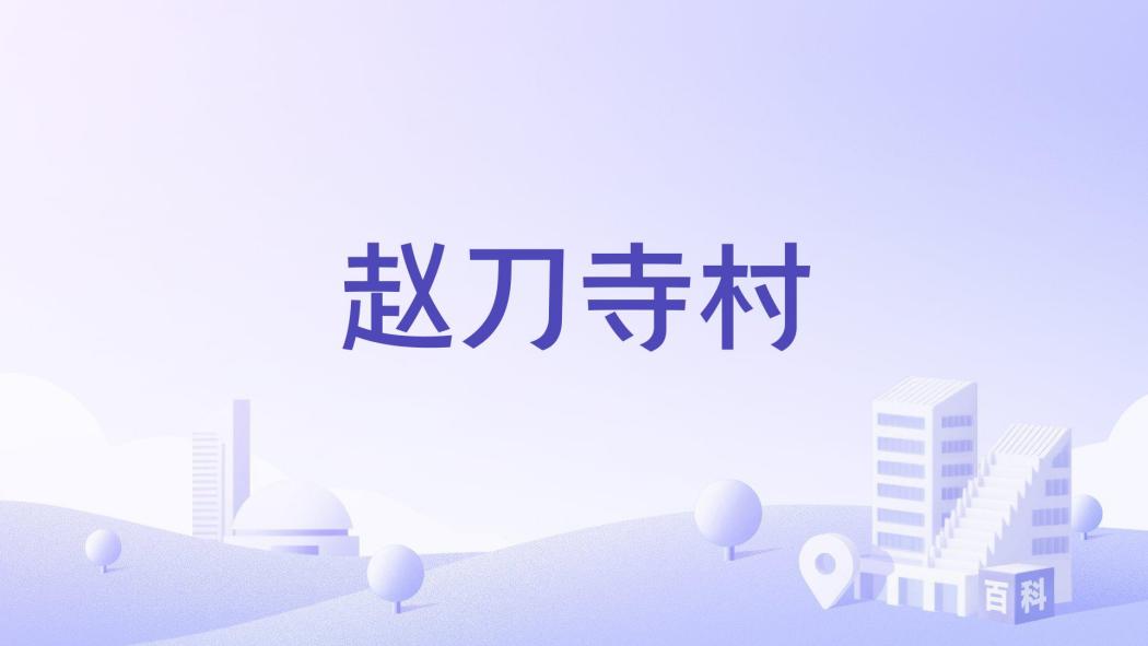 趙刀寺村 趙刀寺村