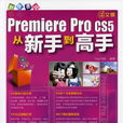 Premiere Pro CS5從新手到高手(中文版Premiere Pro CS5從新手到高手)