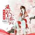萌寵小狐妃 萌寵小狐妃