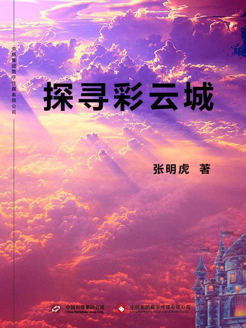探尋彩雲城 探尋彩雲城