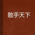 散手天下 散手天下
