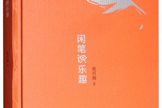 閒筆識樂趣 閒筆識樂趣