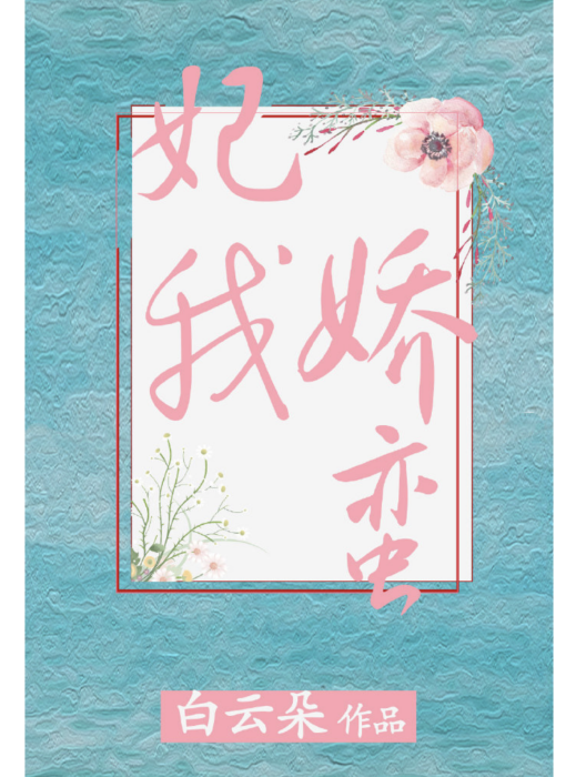 妃我嬌蠻 妃我嬌蠻