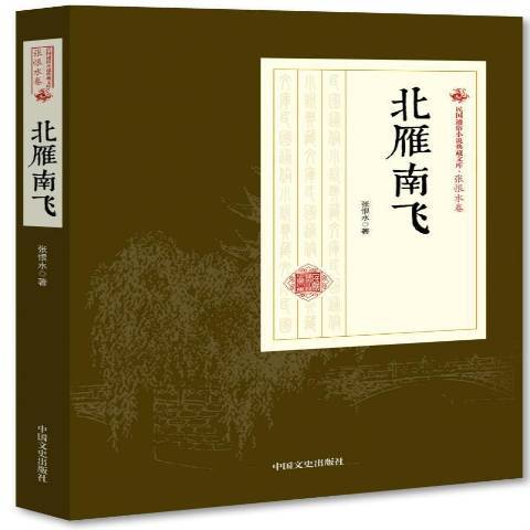 北雁南飛(2018年中國文史出版社出版的圖書) 北雁南飛(2018年中國文史出版社出版的圖書)
