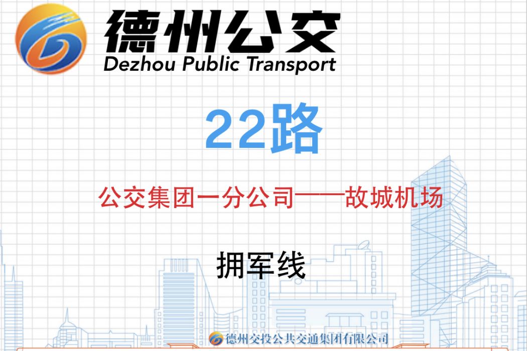德州公交22路 德州公交22路