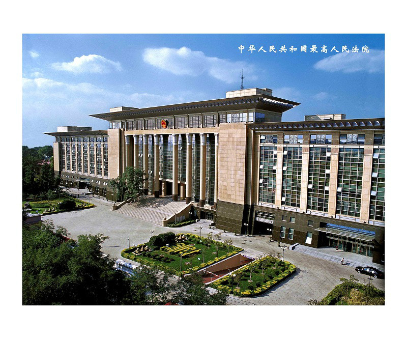 中華人民共和國最高人民法院(最高人民法院)