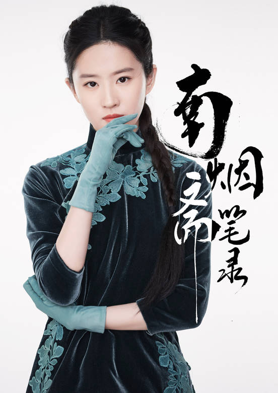 南煙齋筆錄(2018年劉亦菲、井柏然主演電視劇)