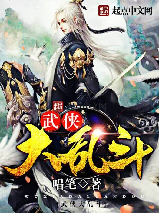 武俠大亂鬥 武俠大亂鬥