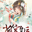 萌貨皇后 萌貨皇后