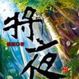 將夜27 將夜27