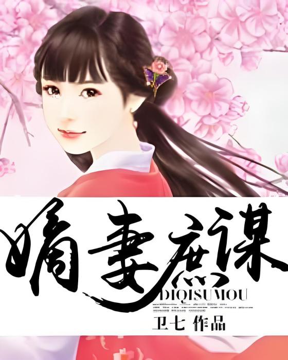 嫡妻庶謀