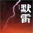 默雷 默雷