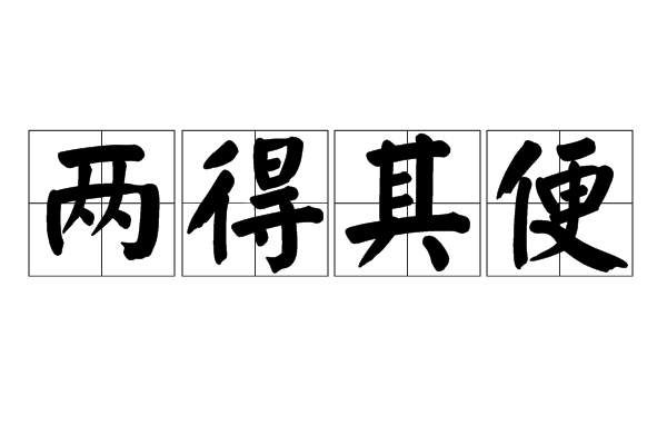 兩得其便 兩得其便