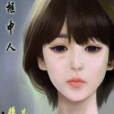 框中人 框中人