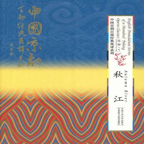 秋江(2013年中國人民大學出版社出版的圖書) 秋江(2013年中國人民大學出版社出版的圖書)
