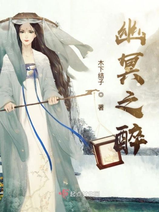 幽冥之醉 幽冥之醉