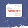 萬物解釋者 萬物解釋者