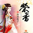 榮香 榮香