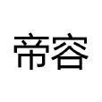 帝容 帝容