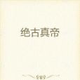 絕古真帝 絕古真帝